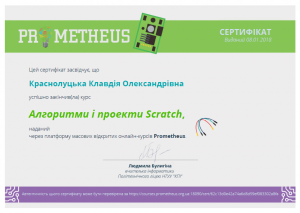 Certificate Алгоритми та проекти Scratch